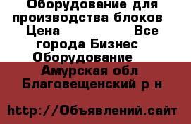 Оборудование для производства блоков › Цена ­ 3 588 969 - Все города Бизнес » Оборудование   . Амурская обл.,Благовещенский р-н